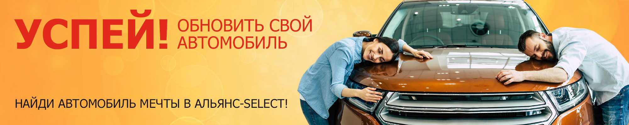 АЛЬЯНС SELECT — Автомобили с пробегом в Чебоксарах и Йошкар-Оле